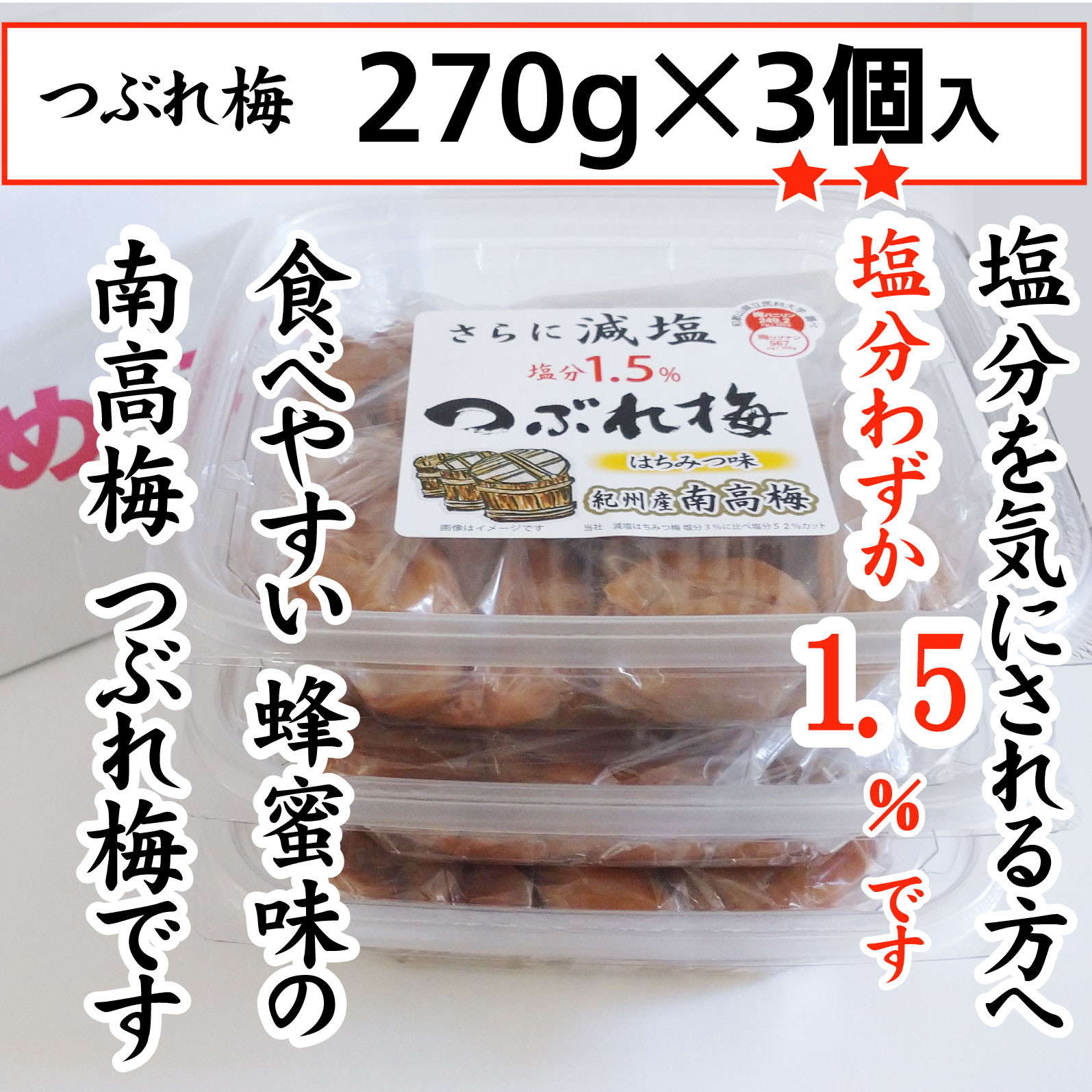 紀州産南高梅&nbsp;つぶれ梅&nbsp;はちみつ味&nbsp;減塩1.5%&nbsp;270g&nbsp;&nbsp;3個入り&nbsp;tnht005A