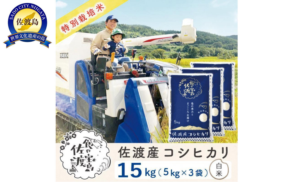 佐渡島産コシヒカリ&nbsp;白米15kg（5kg×3袋）&nbsp;特別栽培米&nbsp;農家直送
