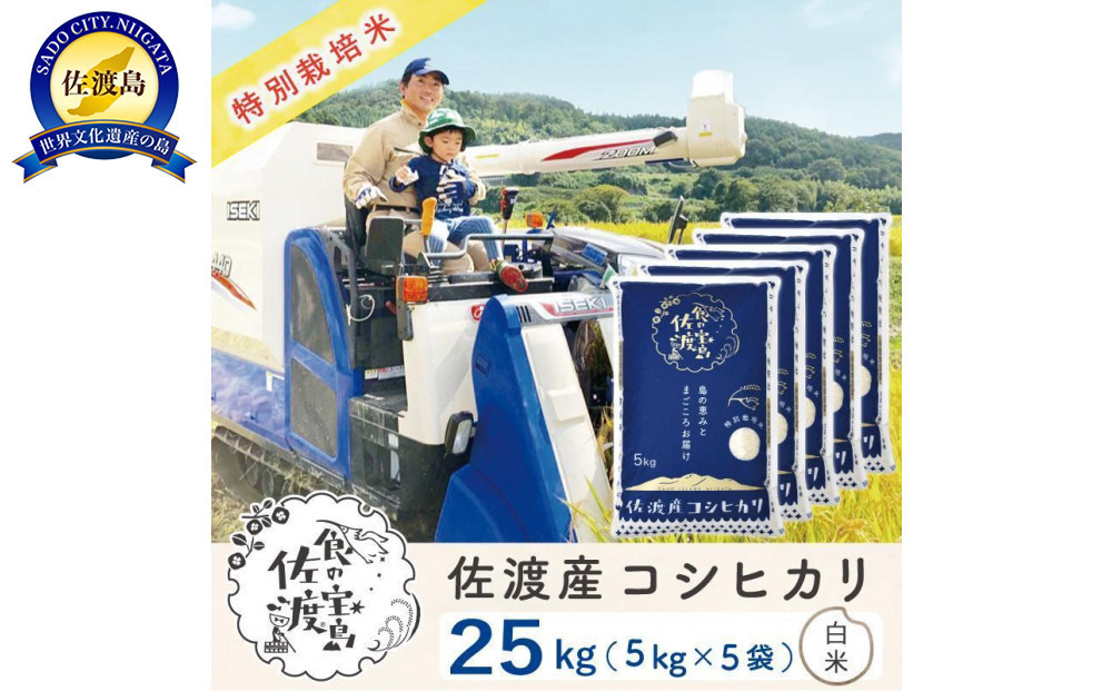 佐渡島産コシヒカリ&nbsp;白米25kg（5kg×5袋）&nbsp;特別栽培米&nbsp;農家直送	