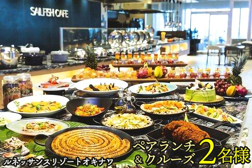 食事券 チケット ペアランチ ＆ クルーズ 2名様 ｜ ルネッサンス リゾート オキナワ