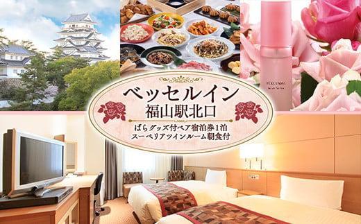 『ベッセルイン福山駅北口』 ばらグッズ付ペア宿泊券（スーペリアツインルーム）朝食付【宿泊券 食事付 ホテル バラ 薔薇 グッズ レジャー 旅行 広島県 福山市】