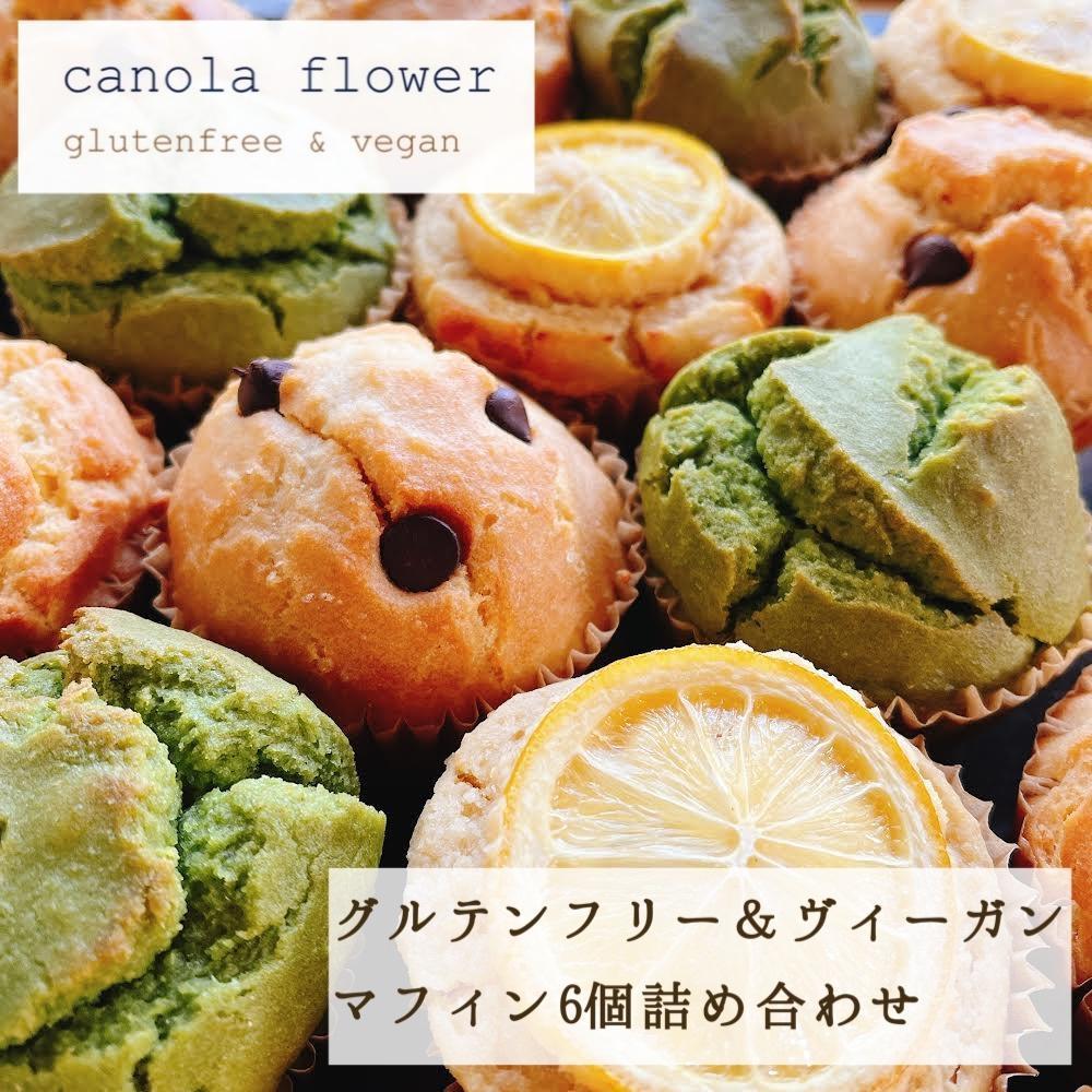 グルテンフリー＆ヴィーガン canola flower マフィン6個詰合せセット