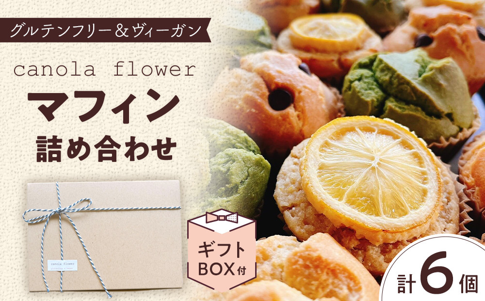 グルテンフリー＆ヴィーガン&nbsp;canola&nbsp;flower&nbsp;マフィン6個詰合せセット&nbsp;|&nbsp;スイーツ&nbsp;焼き菓子&nbsp;ヴィーガン&nbsp;グルテンフリー&nbsp;マフィン&nbsp;人気&nbsp;おすすめ&nbsp;&nbsp;ギフト&nbsp;プレゼント&nbsp;送料無料&nbsp;神奈川&nbsp;鎌倉