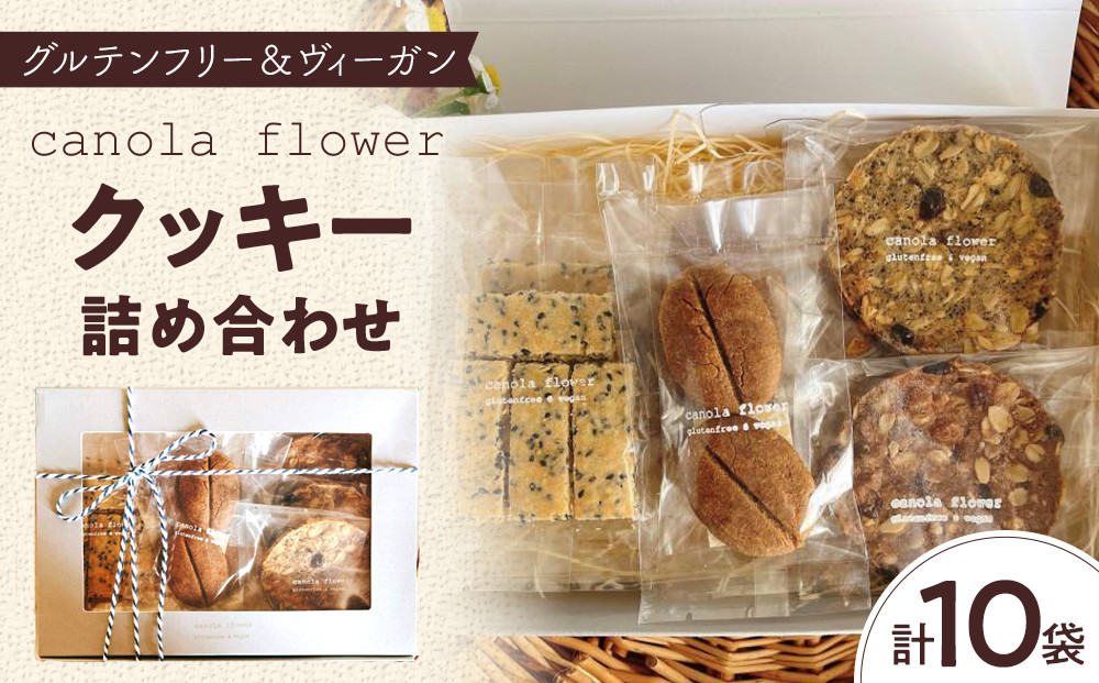 グルテンフリー＆ヴィーガン&nbsp;canola&nbsp;flower&nbsp;クッキー10袋詰合せセット