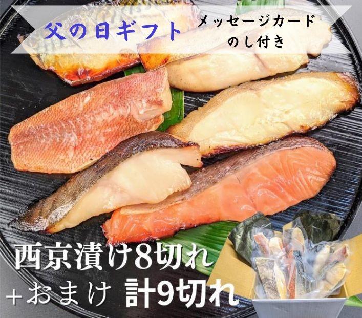 ＜6/17まで&nbsp;父の日ギフト＞【京の魚匠&nbsp;ぼんち】手作り西京漬け&nbsp;7魚種9切れ詰め合わせ&nbsp;［&nbsp;京都&nbsp;粕漬け&nbsp;西京焼き&nbsp;焼き魚&nbsp;簡易白箱&nbsp;魚&nbsp;干物&nbsp;グルメ&nbsp;プレゼント&nbsp;人気&nbsp;おすすめ&nbsp;減塩&nbsp;安心&nbsp;お取り寄せ&nbsp;通販&nbsp;送料無料&nbsp;ふるさと納税&nbsp;］