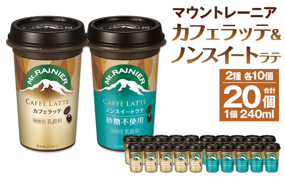 森永乳業&nbsp;マウントレーニア&nbsp;カフェラッテ&nbsp;240ml×10個・マウントレーニアノンスイート&nbsp;240ml×10個