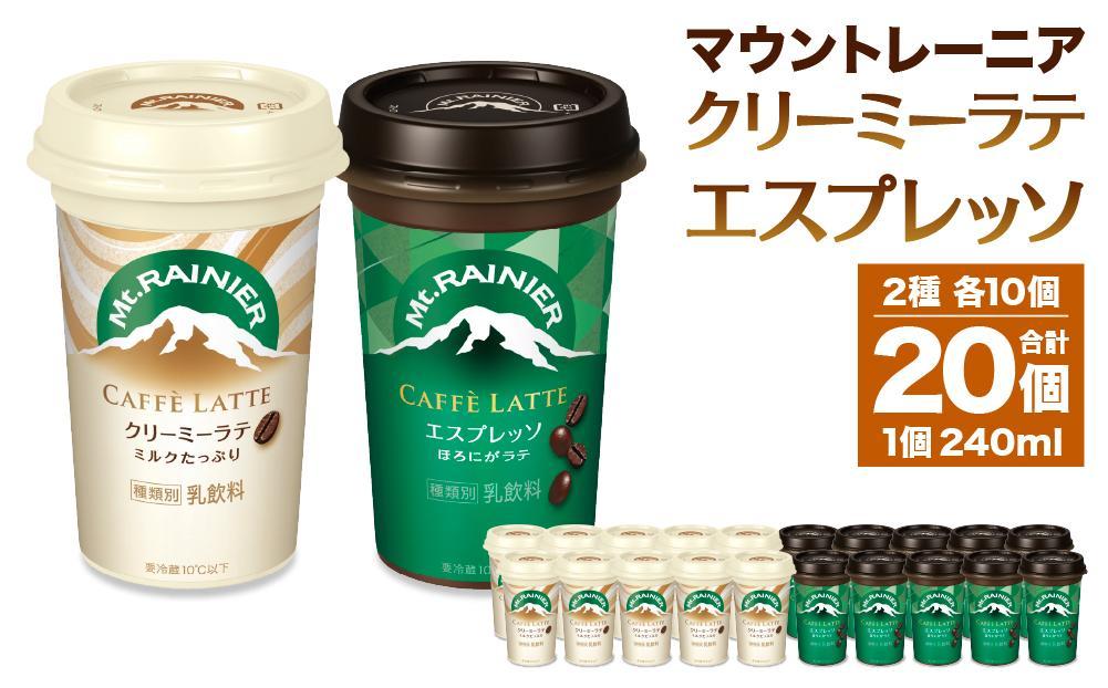 森永乳業 マウントレーニア カフェラッテエスプレッソ 240ml×10個・マウントレーニア カフェラッテクリーミーラテ 240ml×10個