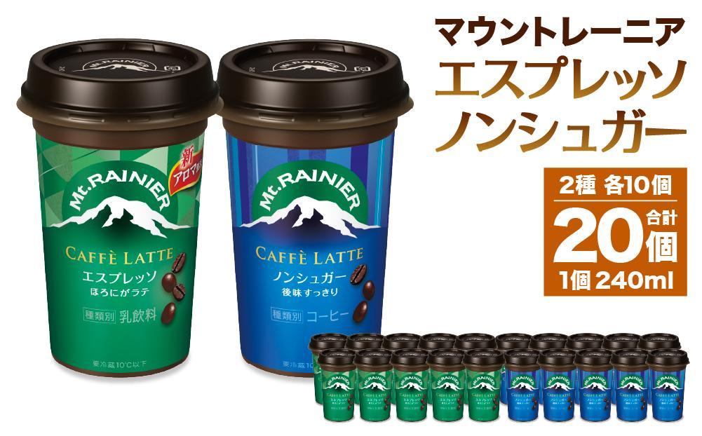 森永乳業 マウントレーニア カフェラッテエスプレッソ240ml×10個・マウントレーニア カフェラッテノンシュガー240ml×10個