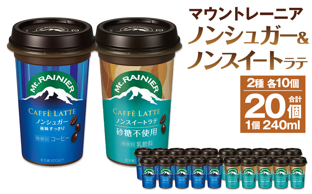 森永乳業 マウントレーニア カフェラッテノンシュガー240ml×10個 マウントレーニア カフェラッテノンスイート 240ml×10個