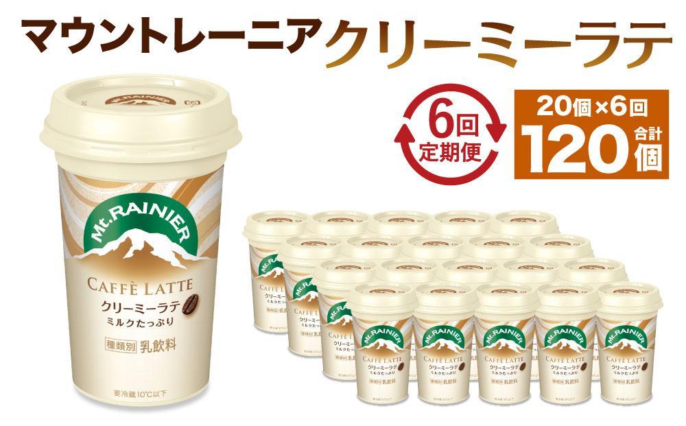 森永乳業 マウントレーニア カフェラッテ   クリーミーラテ240ml×20個（定期便）  2ヶ月間に1回 年6回の定期便