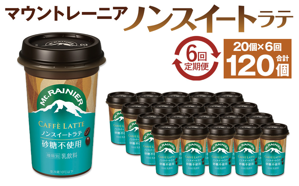 森永乳業&nbsp;マウントレーニア&nbsp;カフェラッテ&nbsp;&nbsp;ノンスイート&nbsp;240ml×20個（定期便）&nbsp;2ヶ月間に1回&nbsp;年6回の定期便