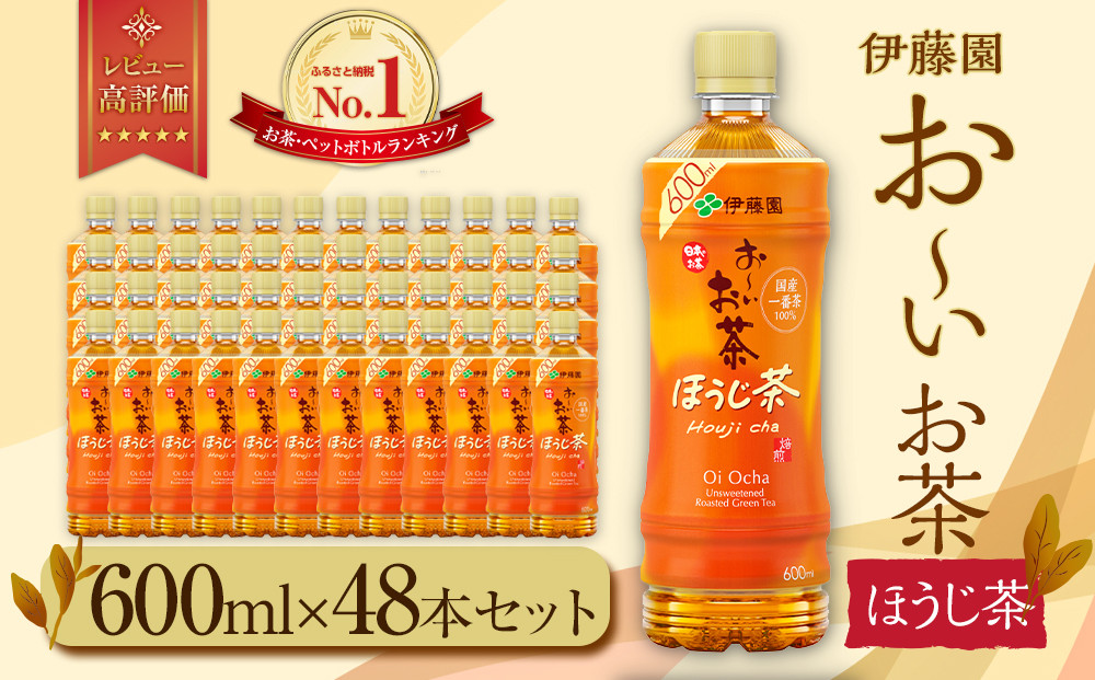 お～いお茶 ほうじ茶 600ml×48本セット　［おーいお茶 ペットボトル ケース 箱 伊藤園 静岡］