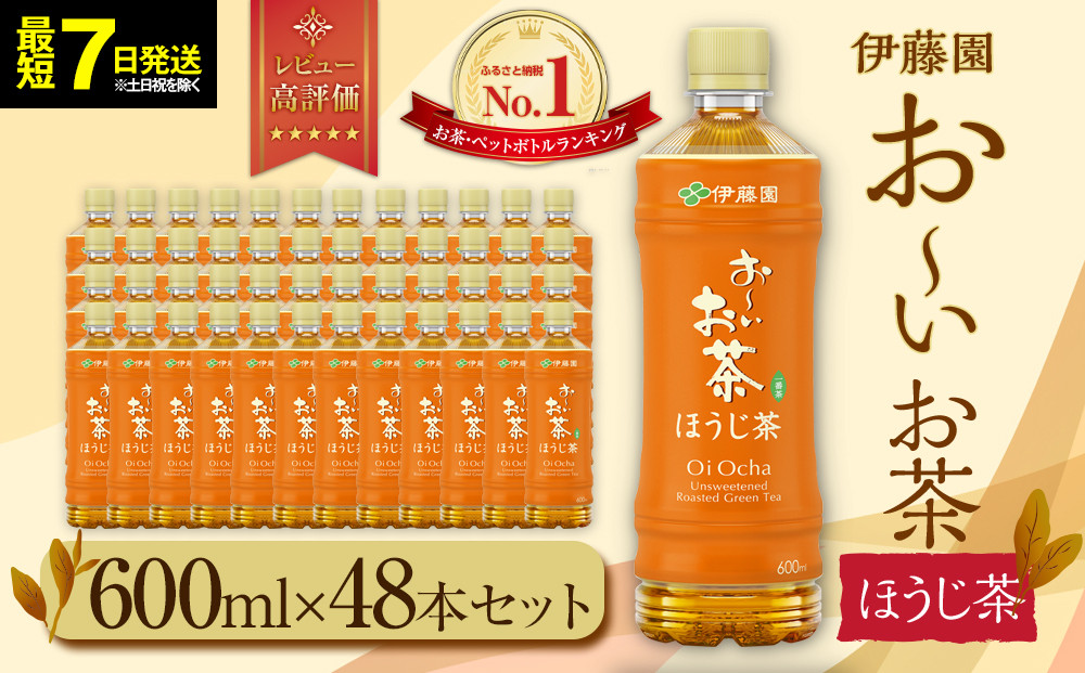 【最短７日以内発送】お～いお茶&nbsp;ほうじ茶&nbsp;600ml×48本セット　［おーいお茶&nbsp;ペットボトル&nbsp;ケース&nbsp;箱&nbsp;伊藤園&nbsp;静岡］