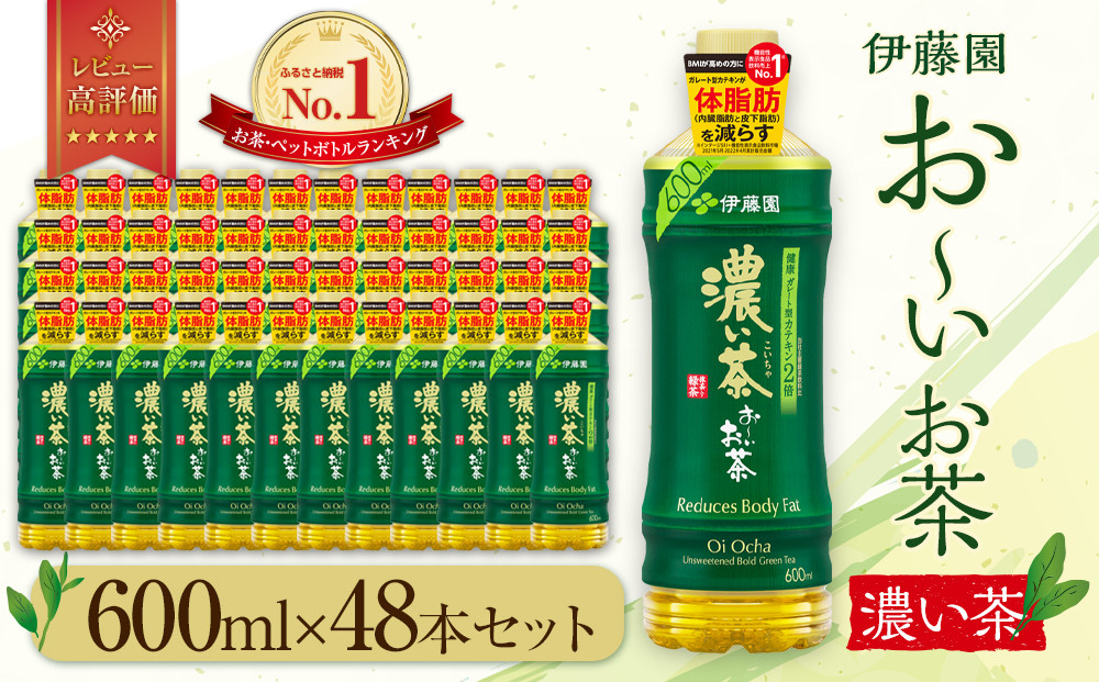 お～いお茶 濃い茶 600ml×48本セット　［おーいお茶 ペットボトル ケース 箱 伊藤園 静岡］