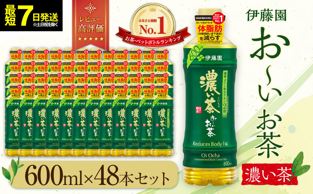 【最短７日以内発送】お～いお茶&nbsp;濃い茶&nbsp;600ml×48本セット　［おーいお茶&nbsp;ペットボトル&nbsp;ケース&nbsp;箱&nbsp;伊藤園&nbsp;静岡］
