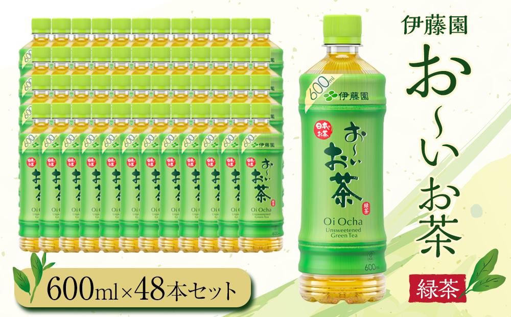 お～いお茶　緑茶600ml　48本セット