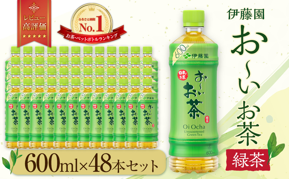 お～いお茶 緑茶 600ml×48本セット　［おーいお茶 ペットボトル ケース 箱 伊藤園 静岡］