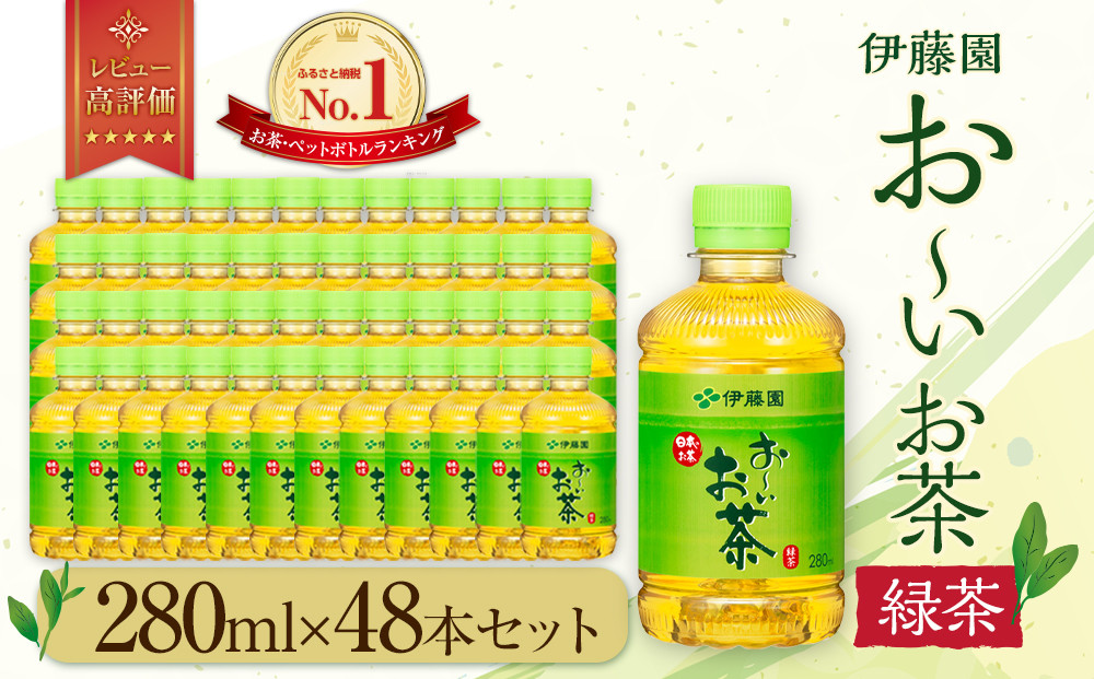お～いお茶 緑茶 280ml×48本セット［おーいお茶 ペットボトル ケース 箱 伊藤園 静岡］