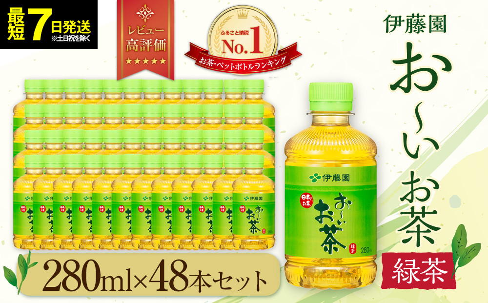 【最短７日以内発送】お～いお茶&nbsp;緑茶&nbsp;280ml×48本セット［おーいお茶&nbsp;ペットボトル&nbsp;ケース&nbsp;箱&nbsp;伊藤園&nbsp;静岡］