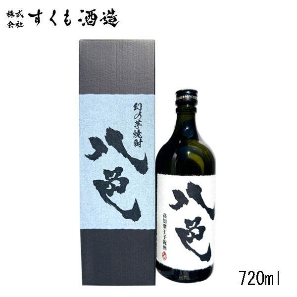 芋焼酎「八色（やいろ）」720ml　1本　カートン入　すくも酒造