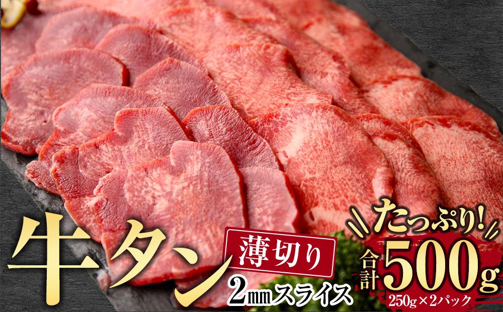 牛肉 タン 2mmスライス 約500g ( 約250ｇ × 2パック )3～4人分