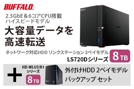 バッファロー　リンクステーション LS720D 8TB & 外付けハードディスク HD-WL 8TB