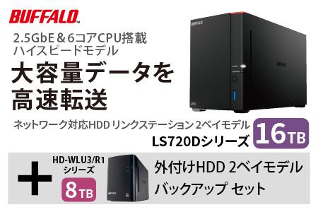 バッファロー　リンクステーション LS720D 16TB & 外付けハードディスク HD-WL 8TB