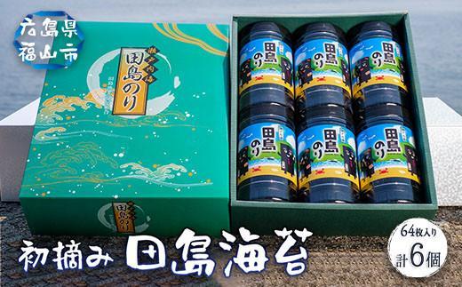 漁協が厳選！田島のりペットボトル6本セット（8切64枚入り）【詰合せ セット 初摘み 海苔 のり 味付のり 贈答 ギフト ごはんのお供 海産物 広島県 福山市】