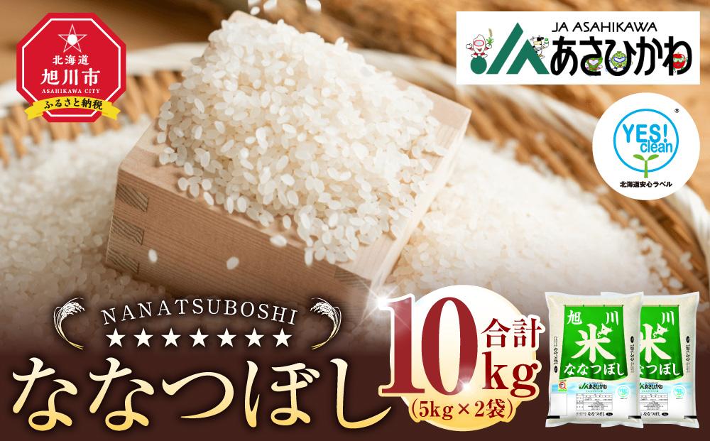 《令和6年産》 ななつぼし5kg×2袋（10kg）YES!clean米_01307 【 白米 精米 ご飯 ごはん 米 お米 北海道産 旬  旭川市 北海道 送料無料 】