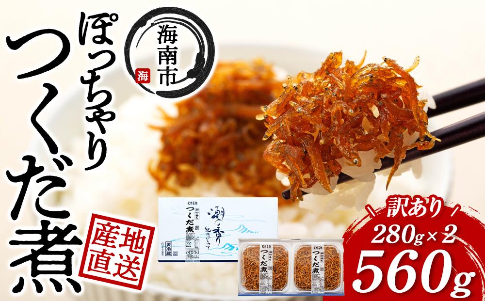 ちょっと訳あり 産地直送 しらす の ぽっちゃり つくだ煮 560g （ 280g × 2・冷蔵 ）	