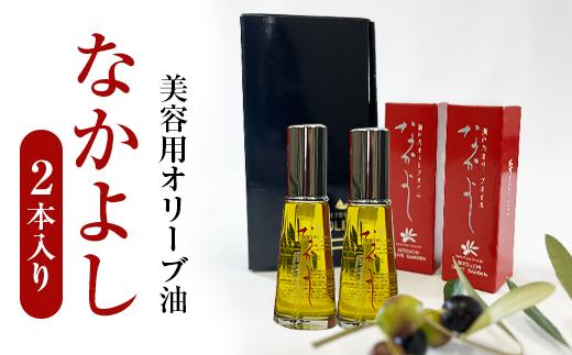 スキンケア美容オイル「なかよし」 2本入り（31ml×2本）