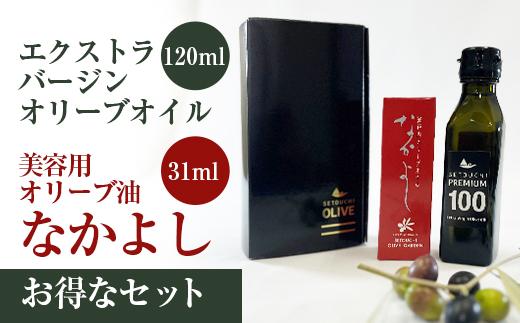 スキンケア美容オイル「なかよし」1本(31ml) と エクストラバージン瀬戸内オリーブオイル1本(120ml)