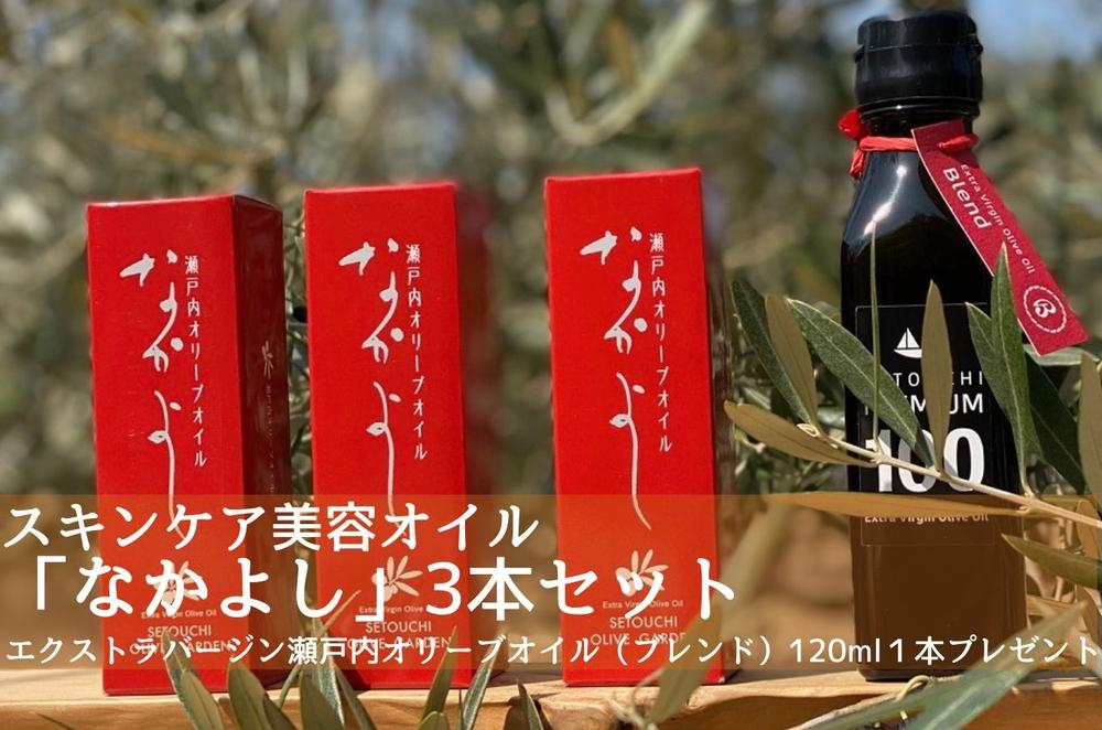 スキンケア美容オイル「なかよし」3本(31ml×3本) 寄附をいただいた方に エクストラバージン瀬戸内オリーブオイル （ブレンド）120ml×1本プレゼント