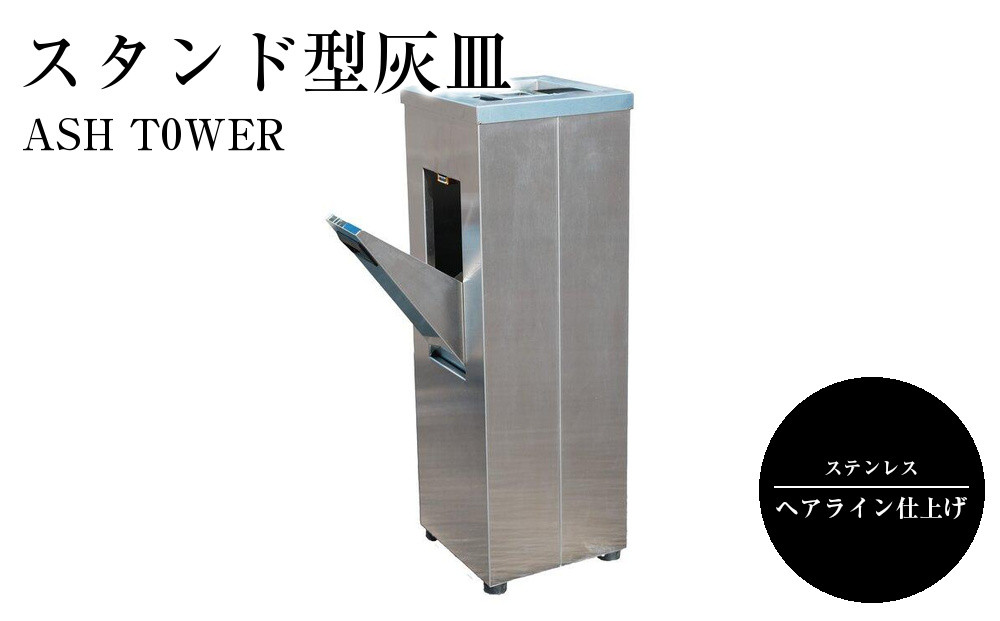 ASH&nbsp;T0WER&nbsp;スタンド型灰皿　&nbsp;ステンレスヘアライン仕上げ