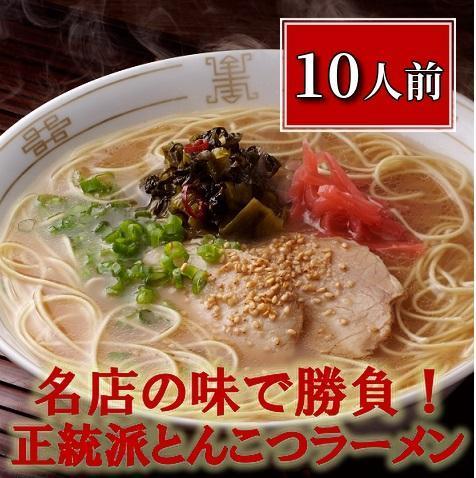 博多長浜「福重家」ラーメン10人前【ラーメン らーめん 拉麺 麺 本場 博多名物 屋台 長浜 お土産 土産 ご当地 グルメ 人気 食品 おすすめ AZ001】