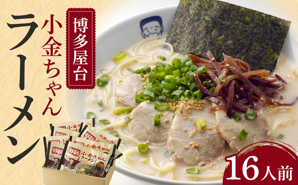 博多屋台「小金ちゃん」ラーメン16人前(2人前×8袋)【ラーメン らーめん 拉麺 麺 本場 博多名物 屋台 お土産 土産 ご当地 グルメ 人気 食品 おすすめ AZ003】