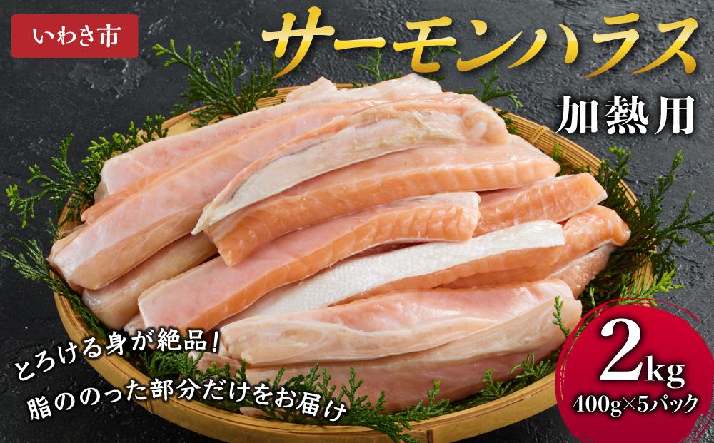 サーモンハラス加熱用2kg (400g×5パック)　鮭 ハラス はらす