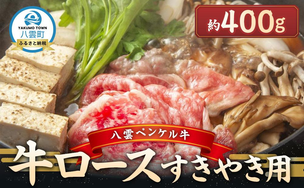 八雲ペンケル牛 牛ロース(すきやき用) 400g【 肉 お肉 にく 牛 牛肉 ペンケル牛 牛ロース 肉セット バラエティセット 食品 グルメ お取り寄せ お取り寄せグルメ    八雲町 北海道   】