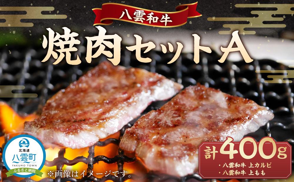 八雲和牛 焼肉セットA【 肉 お肉 にく 牛 牛肉 肉セット 焼肉セット 焼肉 焼き肉 食品 グルメ お取り寄せ お取り寄せグルメ 人気 おすすめ 送料無料 八雲町 北海道 年内発送 年内配送 】