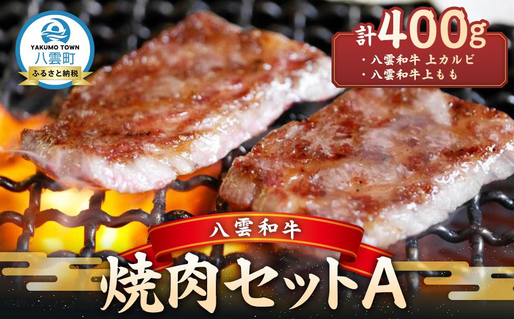 八雲和牛 焼肉セットA【 肉 お肉 にく 牛 牛肉 肉セット 焼肉セット 焼肉 焼き肉 食品 グルメ お取り寄せ お取り寄せグルメ 人気 おすすめ  八雲町 北海道   】