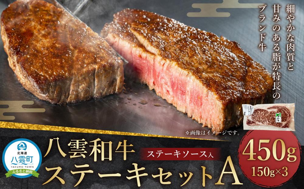 八雲和牛 ステーキセットA(ステーキソース入)【 肉 お肉 にく 牛 牛肉 肉セット ステーキセット ステーキ 食品 グルメ お取り寄せ お取り寄せグルメ 人気 おすすめ 送料無料 八雲町 北海道 年内発送 年内配送 】