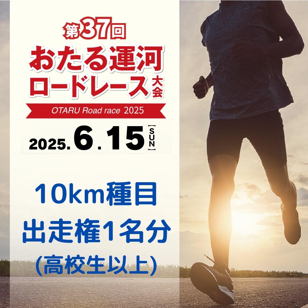 2025年6月15日（日）第37回おたる運河ロードレース大会【10km種目】出走権（高校生以上）