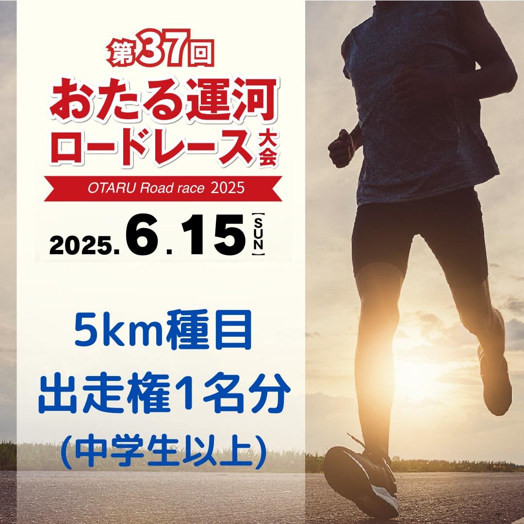 2025年6月15日（日）第37回おたる運河ロードレース大会【5km種目】出走権（中学生以上）