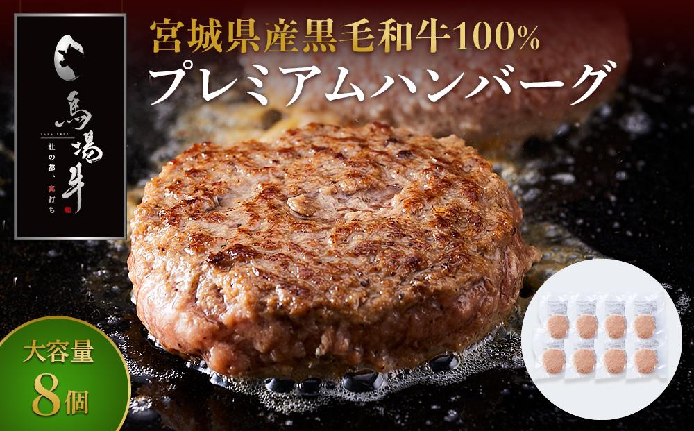 ＼ 牛肉100％ ／ 黒毛和牛 プレミアム ハンバーグ 8個 800g (1つ100g) 馬場牛 肉 お肉 牛肉 牛 和牛 A5 B5 小分け 個包装 冷凍 使いやすい 弁当 お弁当 おかず 惣菜 人気 おすすめ 国産 宮城