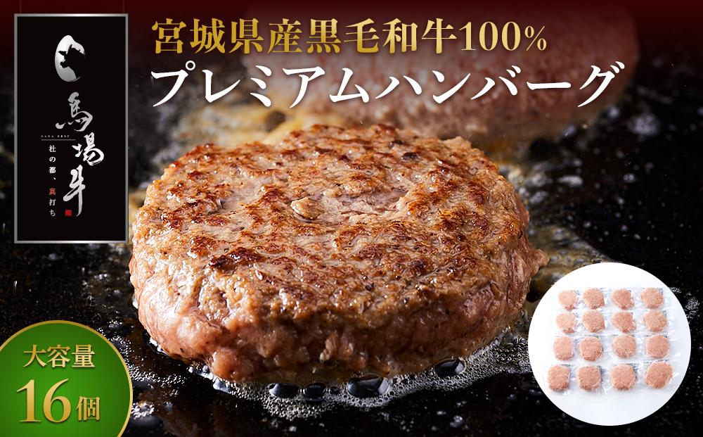 ＼ 牛肉100％ ／ 黒毛和牛 プレミアム ハンバーグ 16個 1.6kg (1つ100g) 馬場牛 肉 お肉 牛肉 牛 和牛 A5 B5 小分け 個包装 冷凍 使いやすい 弁当 お弁当 おかず 惣菜 人気 おすすめ 国産 宮城