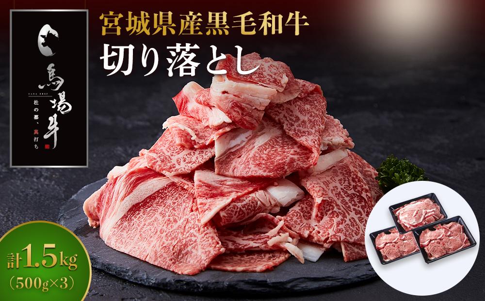 ＼小分けで使いやすい／ 牛肉 切り落とし 1.5kg ( 500g × 3 ) 馬場牛 黒毛和牛 お肉 肉 牛 料理 すき焼き しゃぶしゃぶ 炒め物 牛丼 肉じゃが おすすめ 切落とし 切り落し 国産肉 冷凍 人気 ご当地 お取り寄せ グルメ