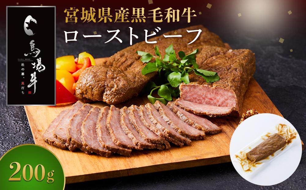 牛肉 ローストビーフ 200g 馬場牛 黒毛和牛 ローストビーフ丼 丼 どんぶり サラダ おつまみ あて 肉 お肉 和牛 にく 牛 気 おすすめ お取り寄せ 宮城