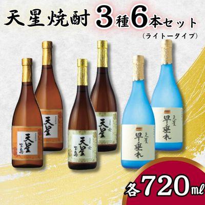 天星焼酎７２０ｍｌ３種セット（ライトタイプ）計６本