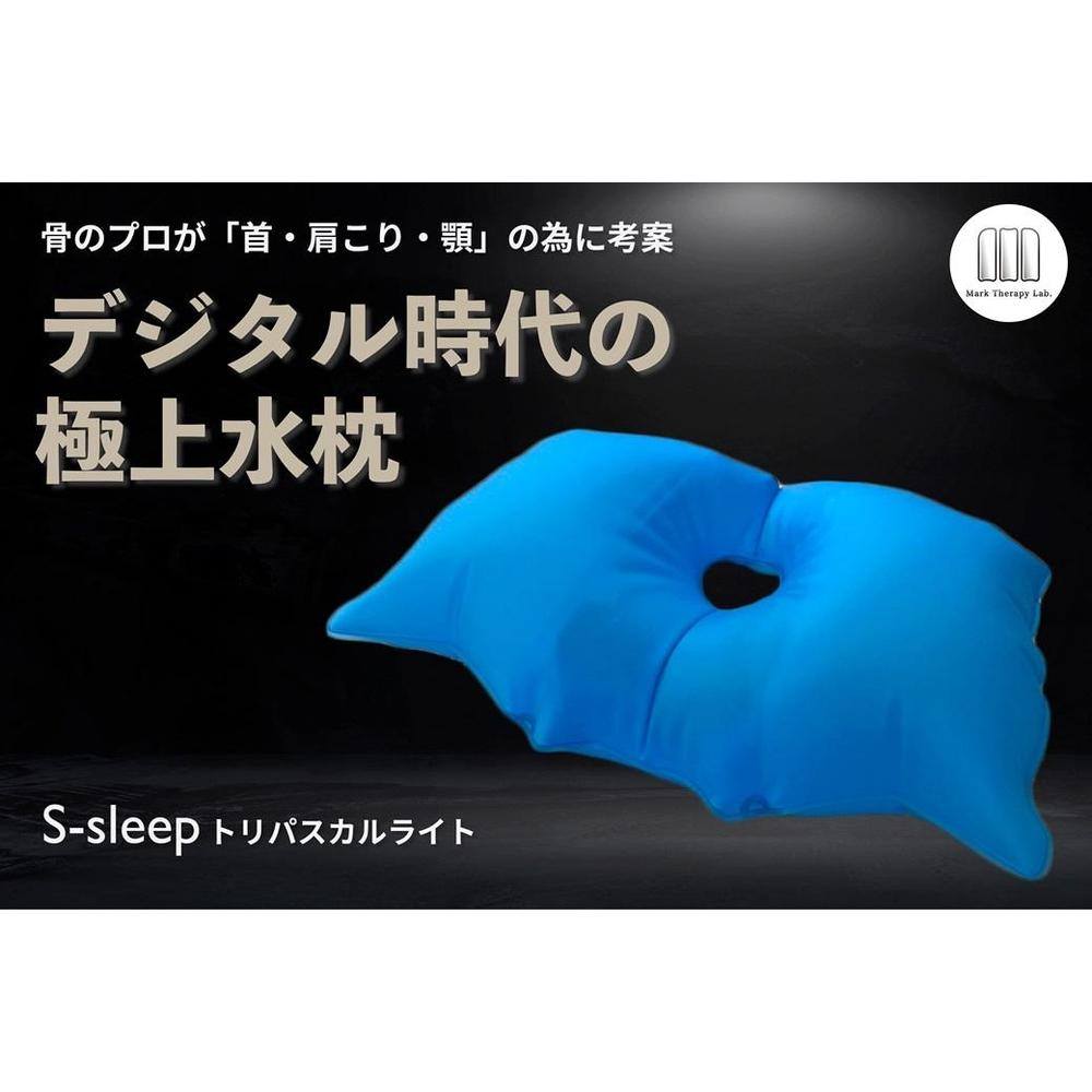 S-sleep トリパスカルライト タイプ | 枕 水枕 睡眠 寝具 健康