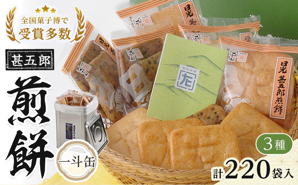 日光甚五郎煎餅 【一斗缶】 | 銘菓 和菓子 せんべい 老舗 日光市 名産 土産 人気 詰め合わせ セット